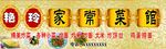 家常菜招牌