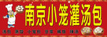 南京小笼灌汤包
