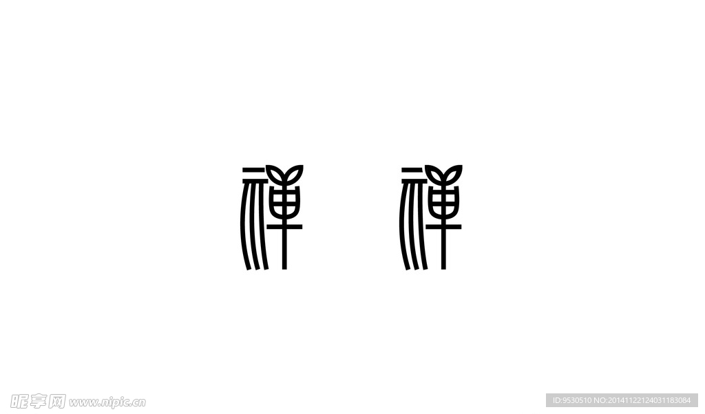 字体设计禅字
