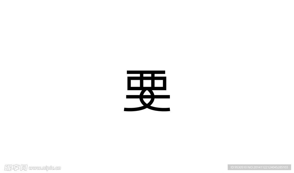 字体要字