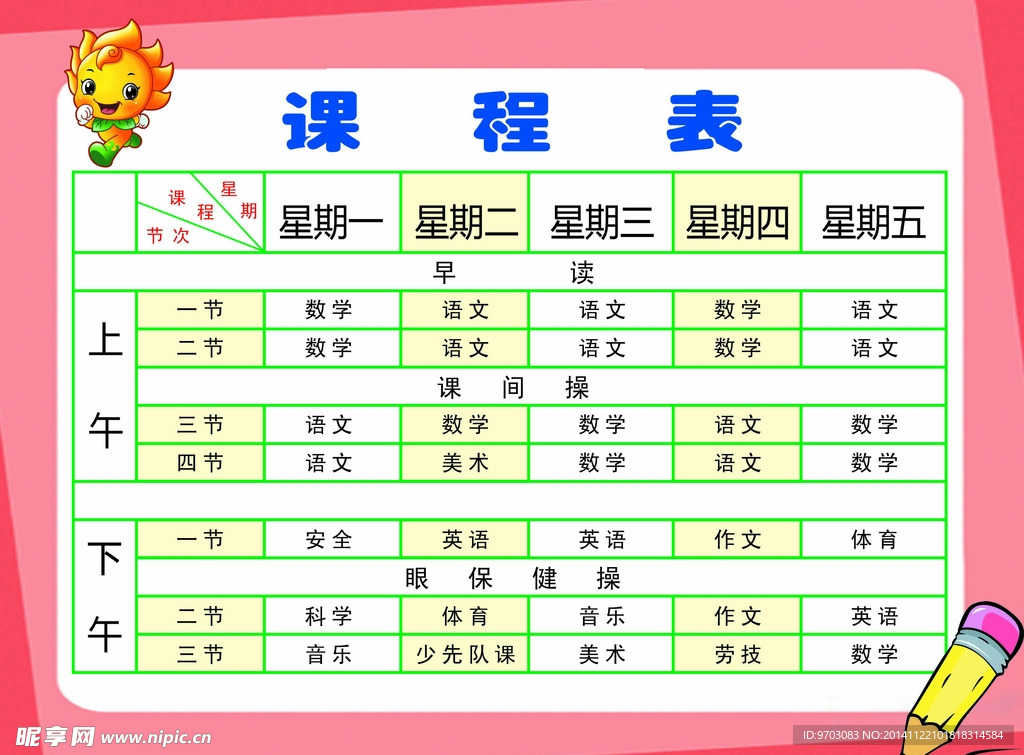 课程表