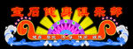 霓虹灯
