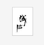 诚信