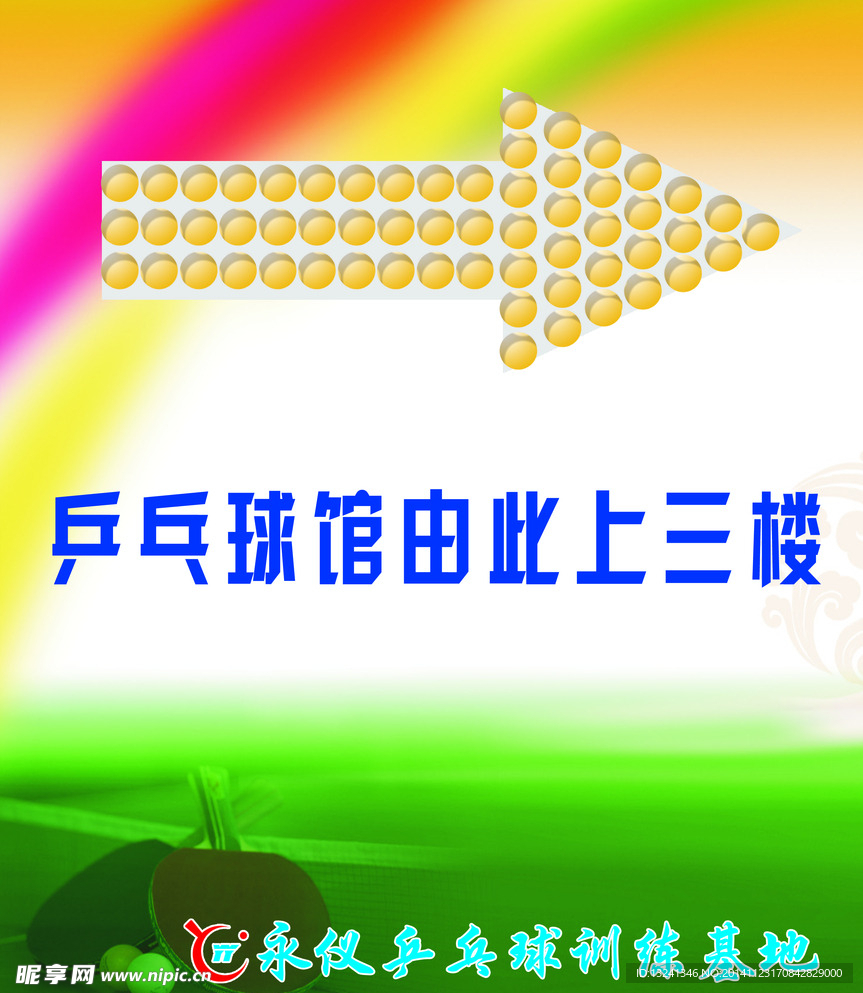乒乓球馆指示图