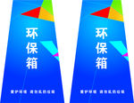 环保箱