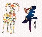 羊年吉祥 羊年
