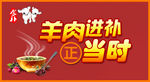 羊肉进补正当时