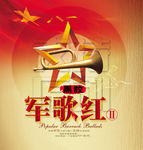 黑胶军歌红