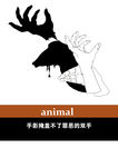 保护动物