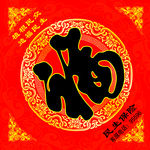 福字