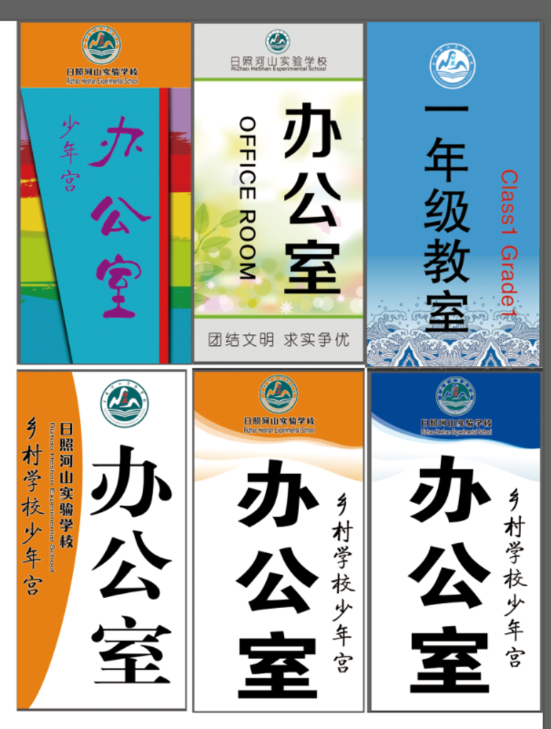 教室门牌大合集