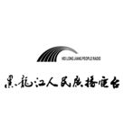 黑龙江人民广播电台