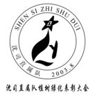 沈司直属