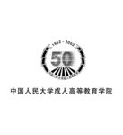 中国人民大学成人高等