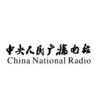 中央人民广播电台