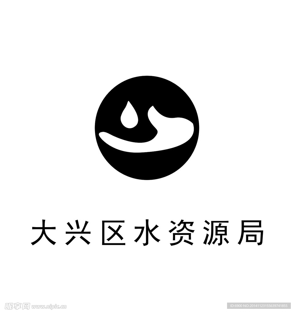 大兴区水资源局