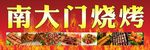 烧烤店招
