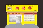 布鞋招牌效果图