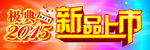 新品上市
