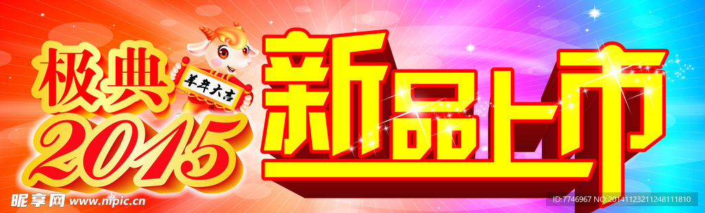 新品上市