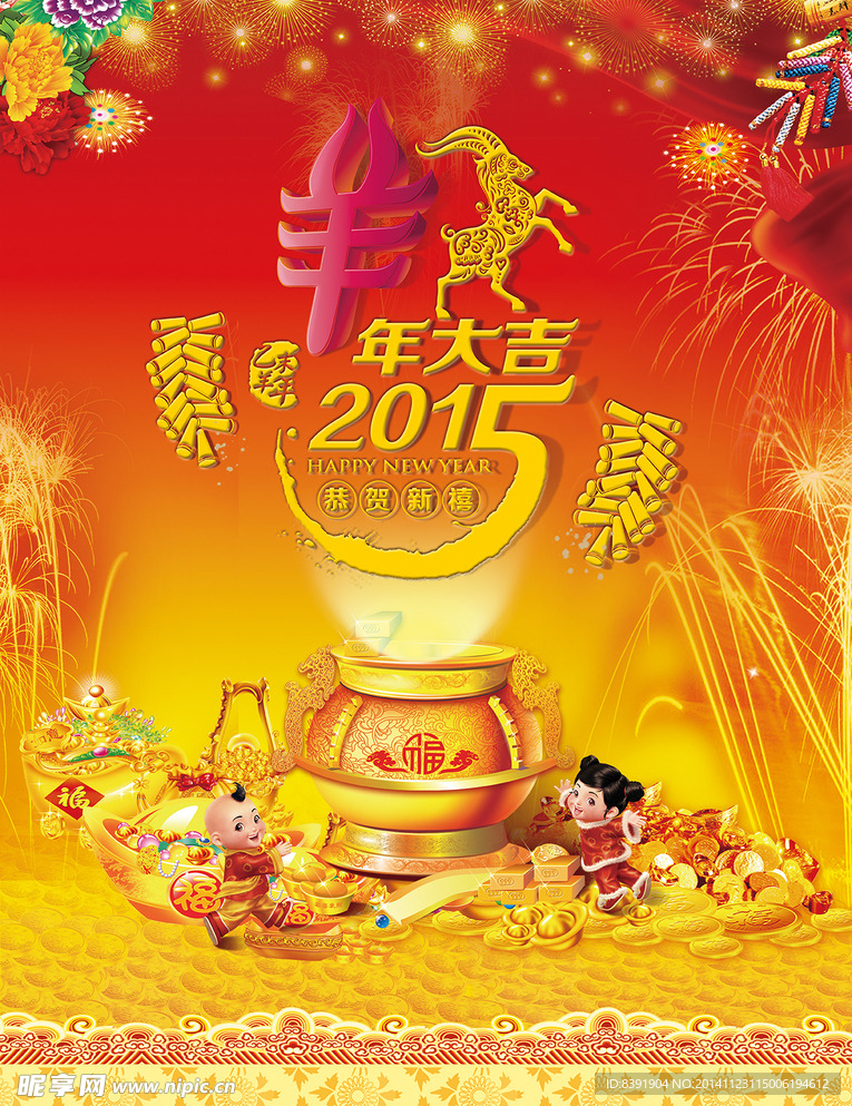 2015  羊年吉祥 挂历