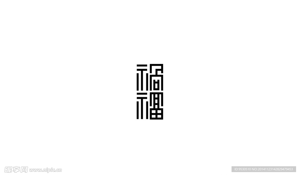 祸福