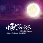 中秋节快乐