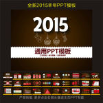 2015年终总结PPT