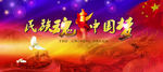 民族魂 中国梦