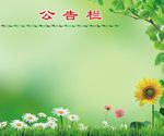 公告栏