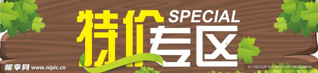 特价专区 绿色木板