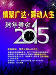 跨年舞会