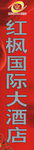 红枫酒店门牌