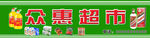 超市门头