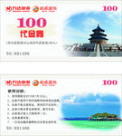 万达旅游代金券