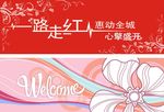 一路走红欢迎辞
