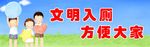 文明入厕