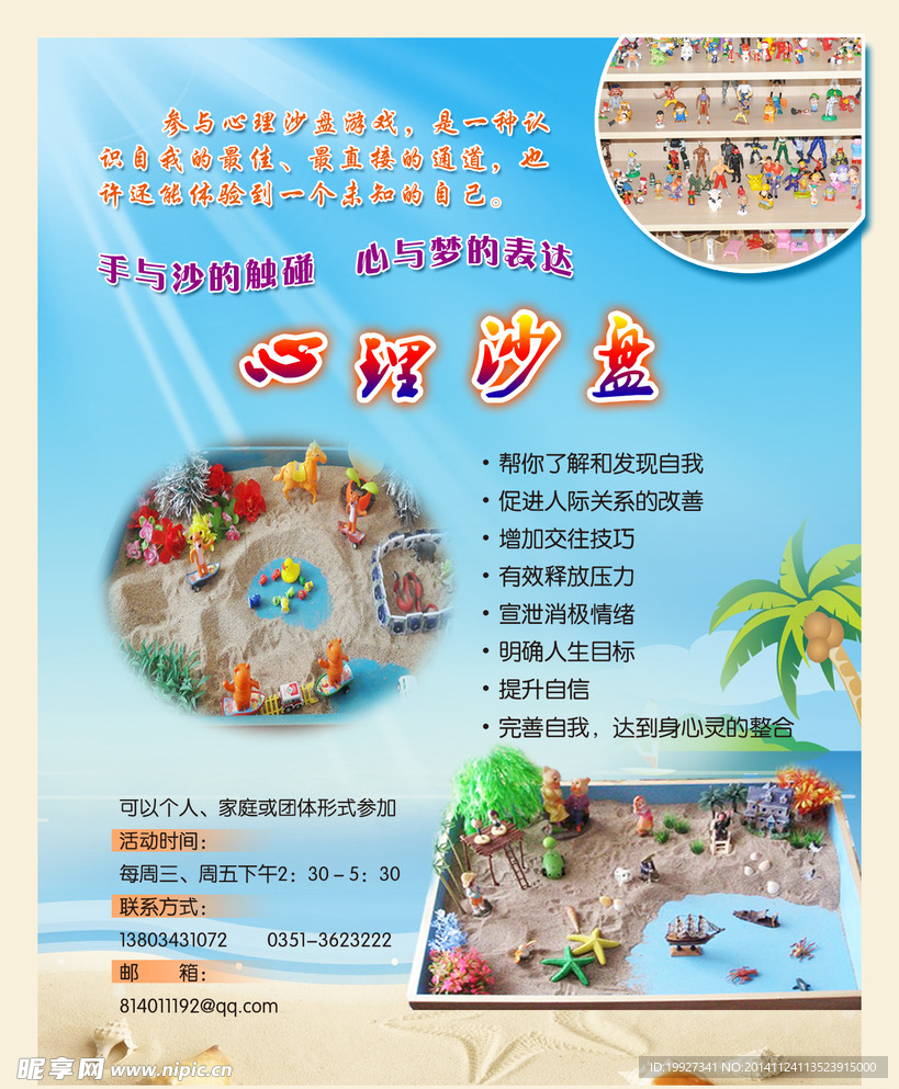 心理沙盘