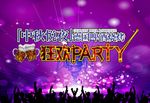狂欢Party