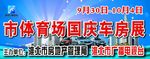 车贴 房 车