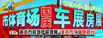 汽车车贴 房展 车展