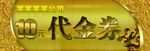 10元代金券