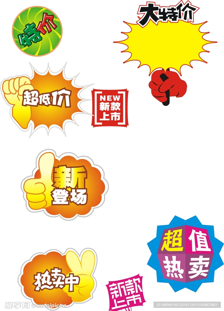 特价标签 热卖中