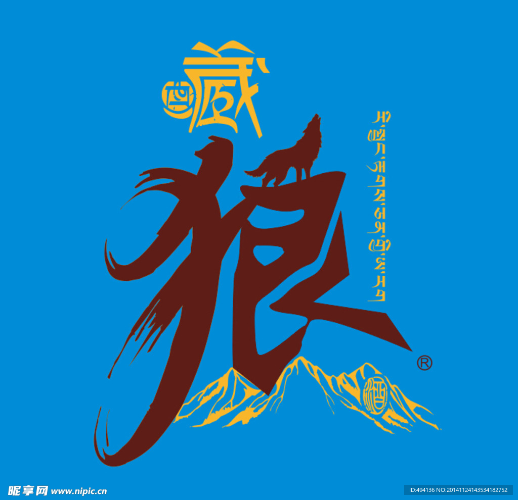 藏狼酒LOGO