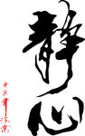静心书法字体 文字贴