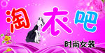 淘衣吧时尚女装粉色背景