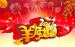 羊年大吉