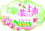 异形春装上市