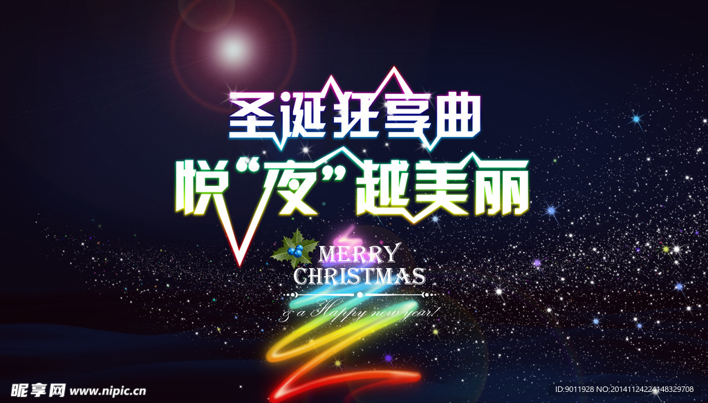 圣诞节平安夜