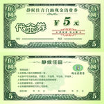 代金券